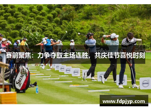 赛前聚焦：力争夺取主场连胜，共庆佳节喜悦时刻