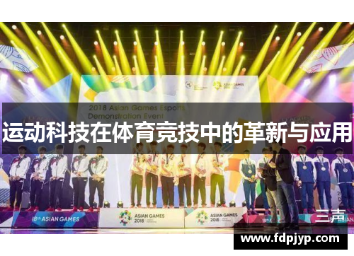 运动科技在体育竞技中的革新与应用