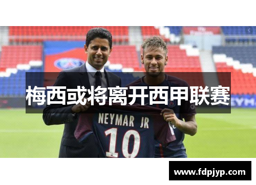 梅西或将离开西甲联赛