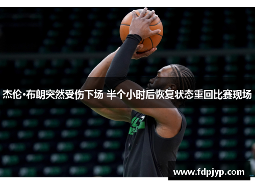 杰伦·布朗突然受伤下场 半个小时后恢复状态重回比赛现场