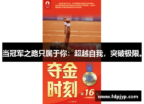 当冠军之路只属于你：超越自我，突破极限。