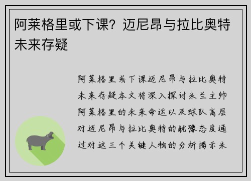阿莱格里或下课？迈尼昂与拉比奥特未来存疑