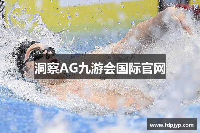 洞察AG九游会国际官网