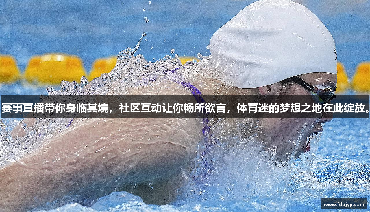 赛事直播带你身临其境，社区互动让你畅所欲言，体育迷的梦想之地在此绽放。