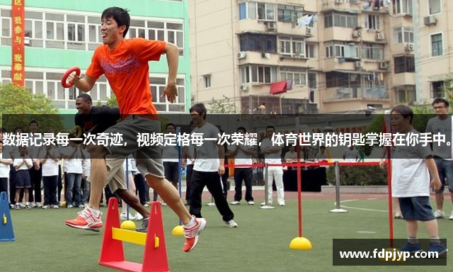 数据记录每一次奇迹，视频定格每一次荣耀，体育世界的钥匙掌握在你手中。