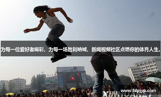为每一位爱好者喝彩，为每一场胜利呐喊，新闻视频社区点燃你的体育人生。
