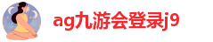 AG九游会国际官网